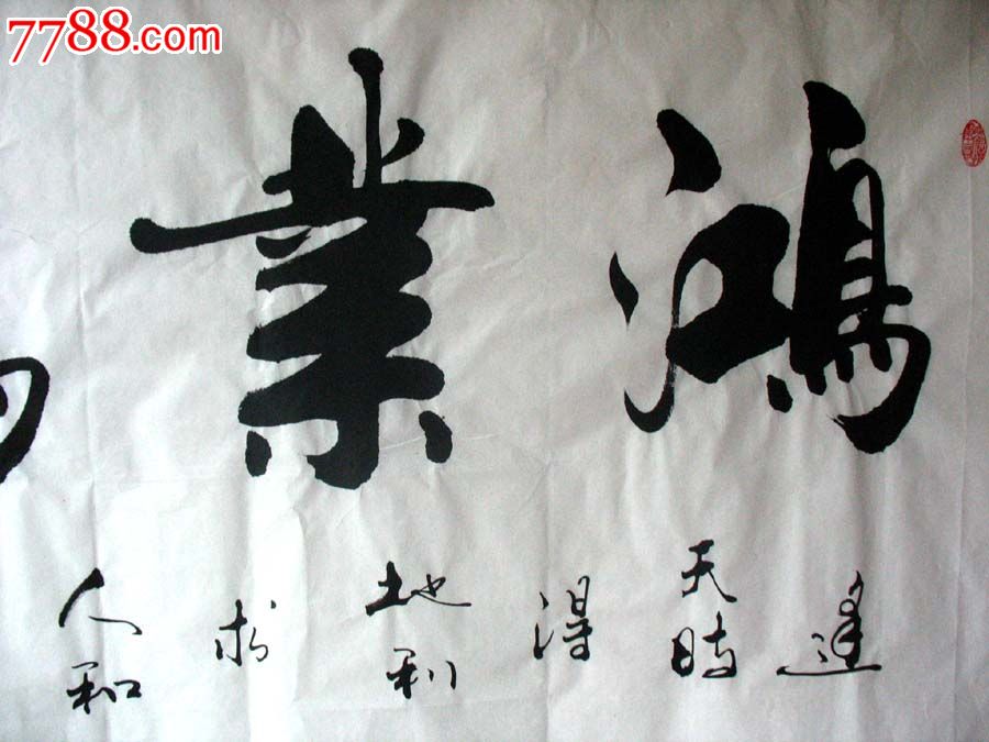 名家书法甘路书法真迹(鸿业腾飞)四尺装饰家居客厅书法特价1626