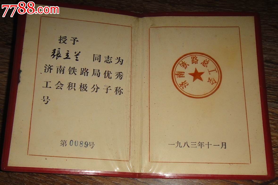 濟南鐵路局【1983年度優秀工會積極分子】證書