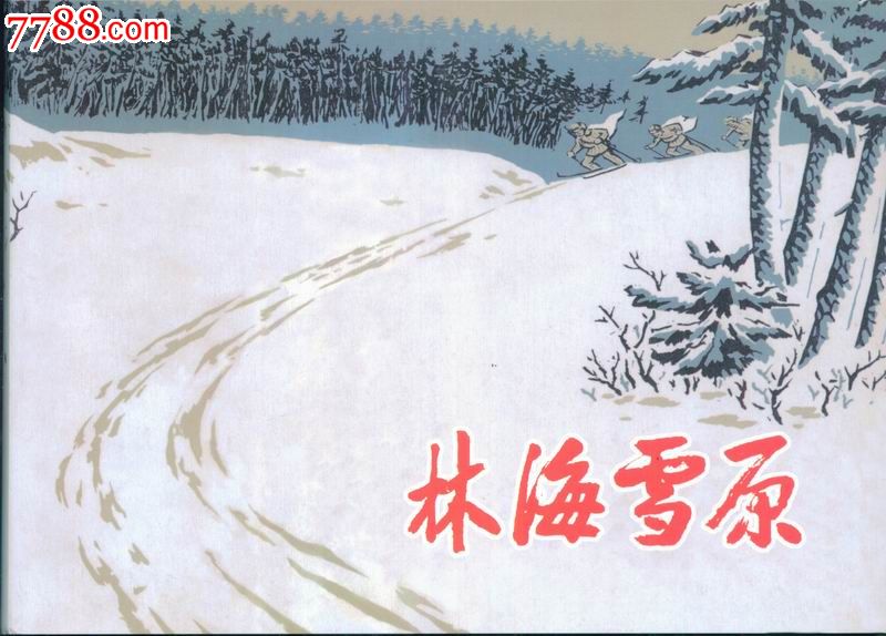 品连雅集:林海雪原(合订本/a)--八折不包邮-se24414215-连环画/小人书