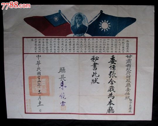 中华民国二十二年--甘肃省政府财政厅委任状