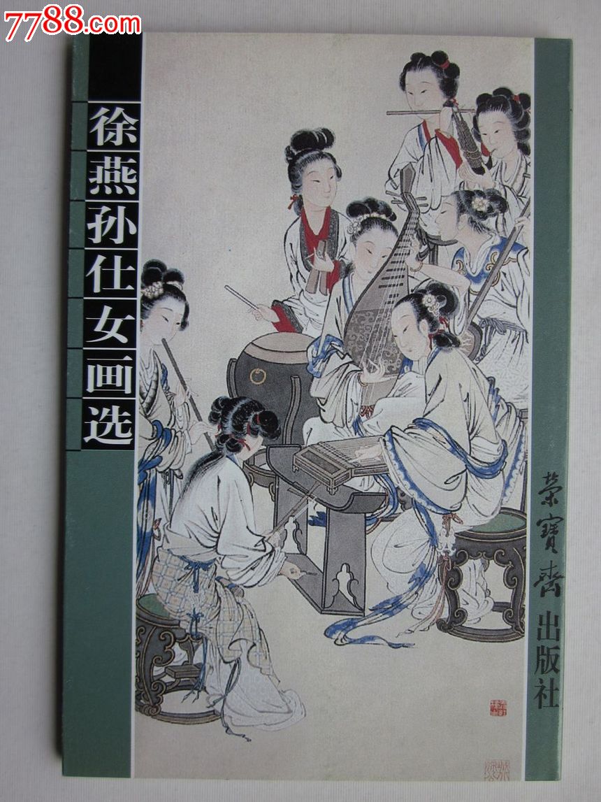 徐燕孙仕女画选