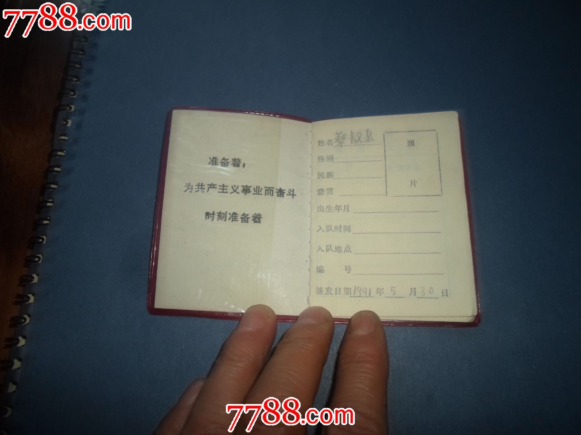 中国少年先锋队(队员证)