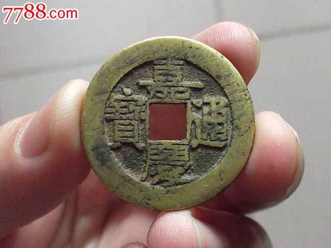 【咸丰挡不住】嘉庆通宝超大样宝泉局古钱币古币f148