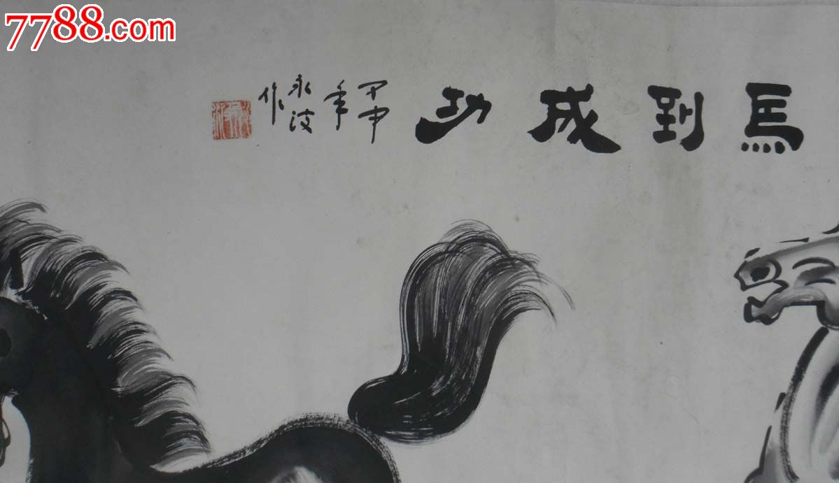 西安市文史研究员,长安派画家许永波《马到成功》,镜片3米多长【紫燕