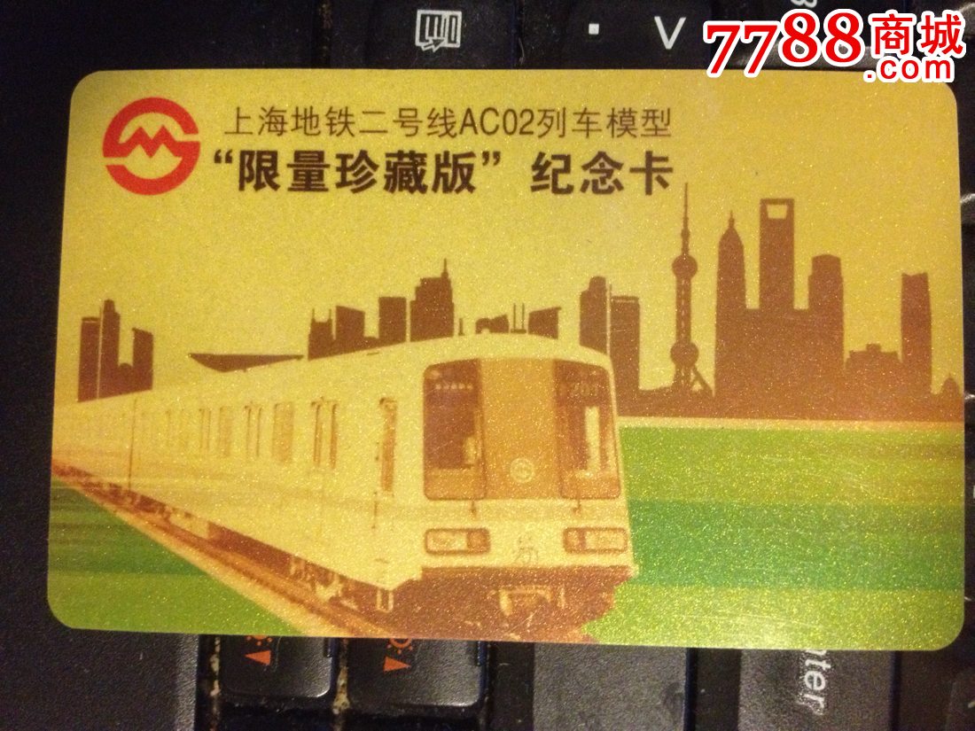 上海地铁二号线ac02列车模型限量珍藏版纪念卡_第1张_7788收藏__收藏