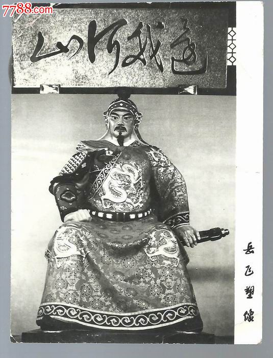 还我河山《岳飞塑像》