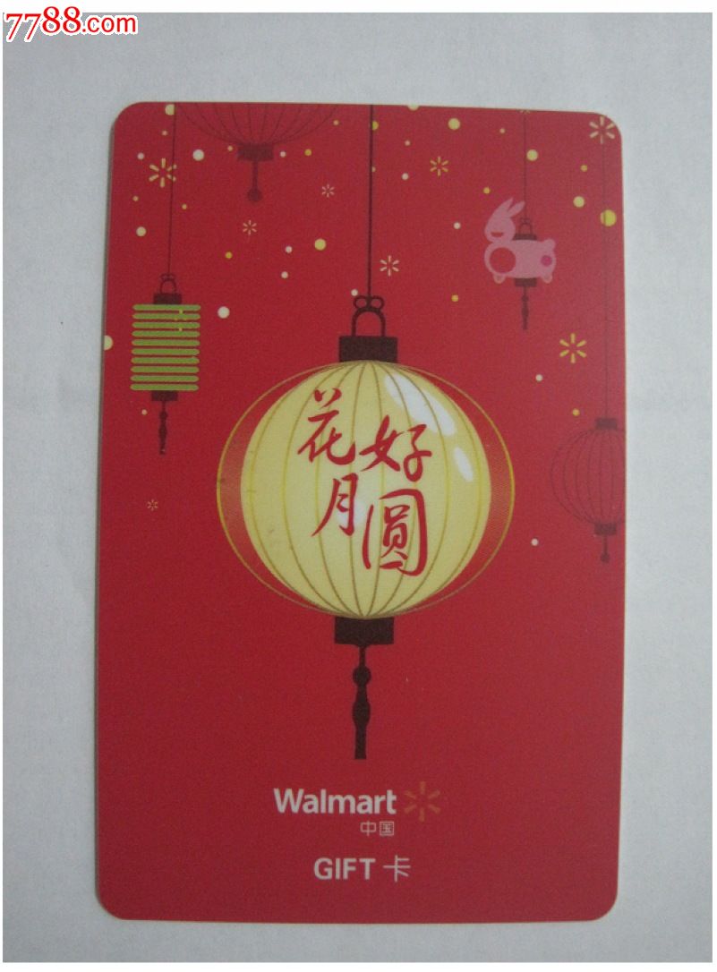 沃尔玛购物卡==2013版中秋节==本店有多种图案供选择收藏