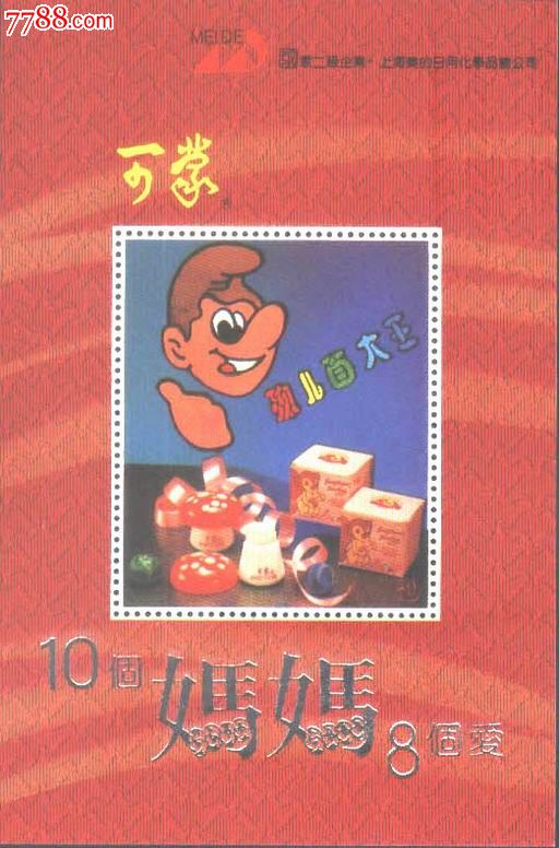上海美的日化公司可蒙孩儿面大王保健霜纪念张