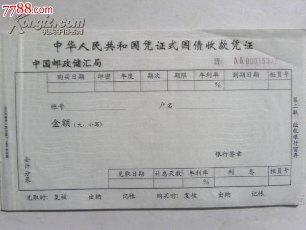 中华人民共和国凭证式国债收款凭证(三联单)空白1999年(欣赏品)