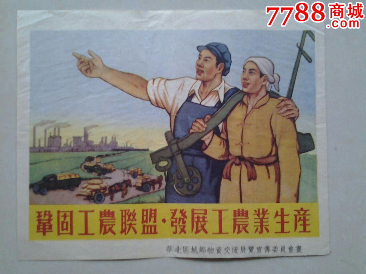 工农联盟宣传画图片