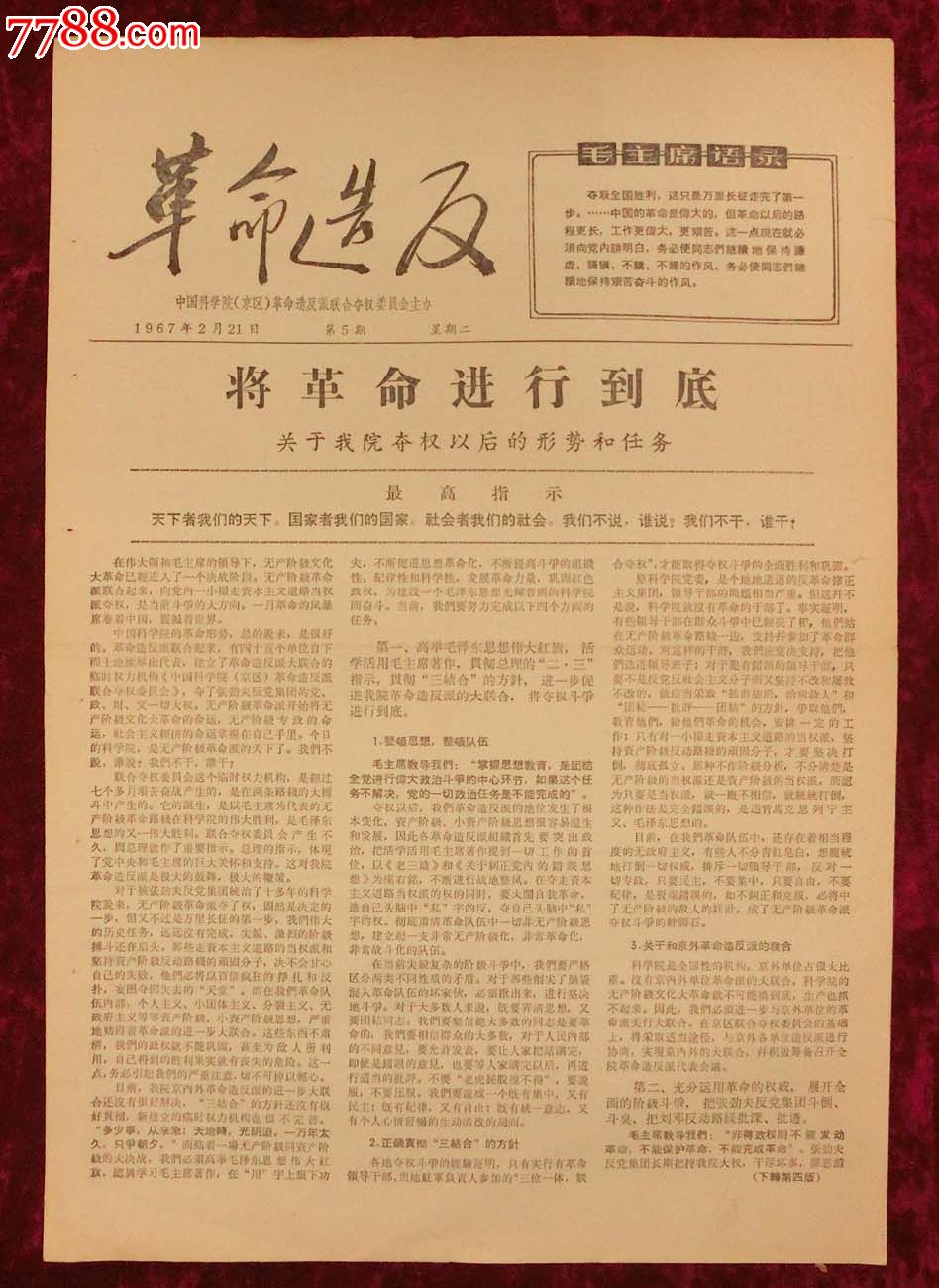 文革报纸:革命*反第5期1967年2月21日