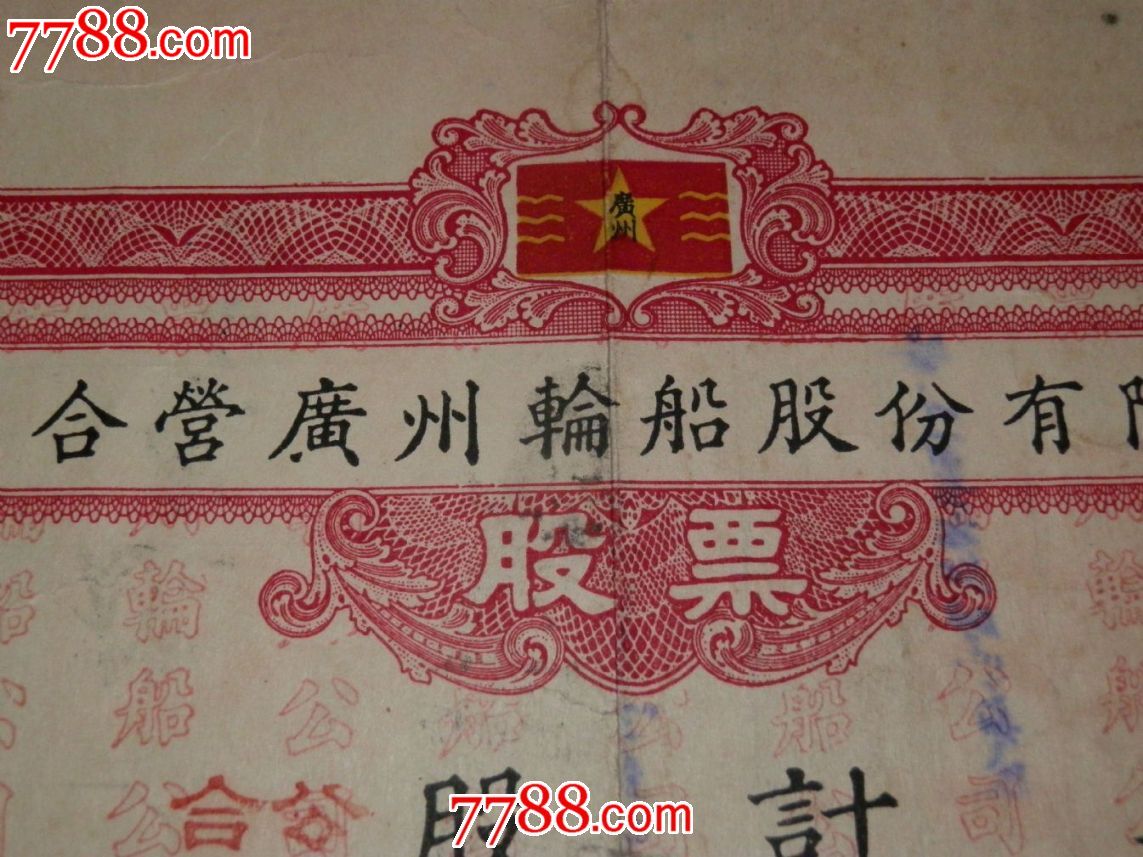 1956年公私合营广州轮船股份有限公司股票