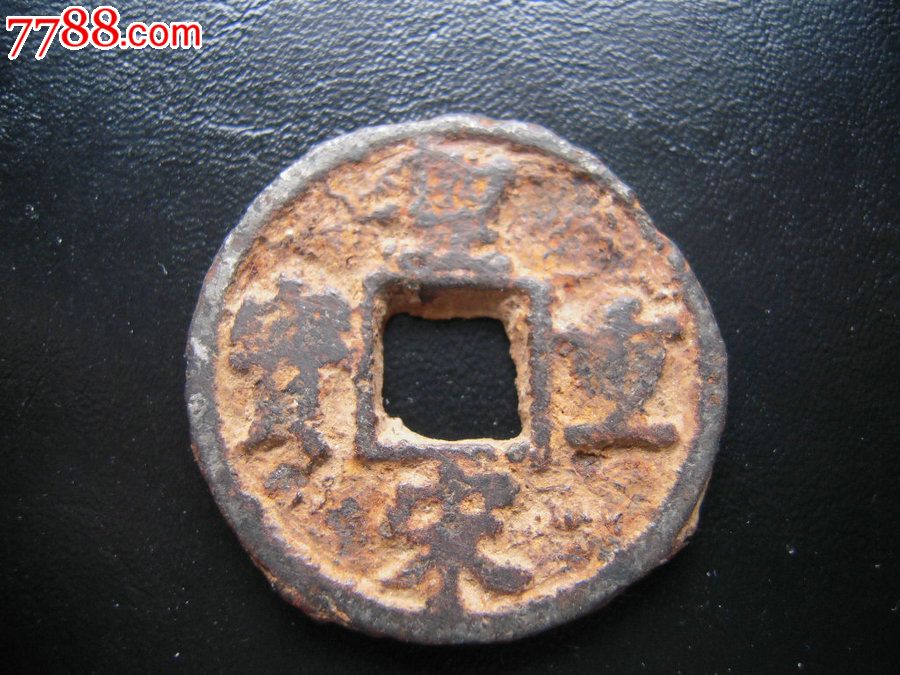 稀少的圣宋重宝铁钱