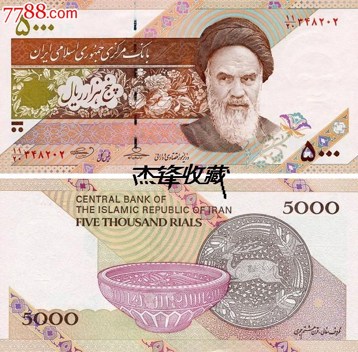 伊朗5000里亚尔