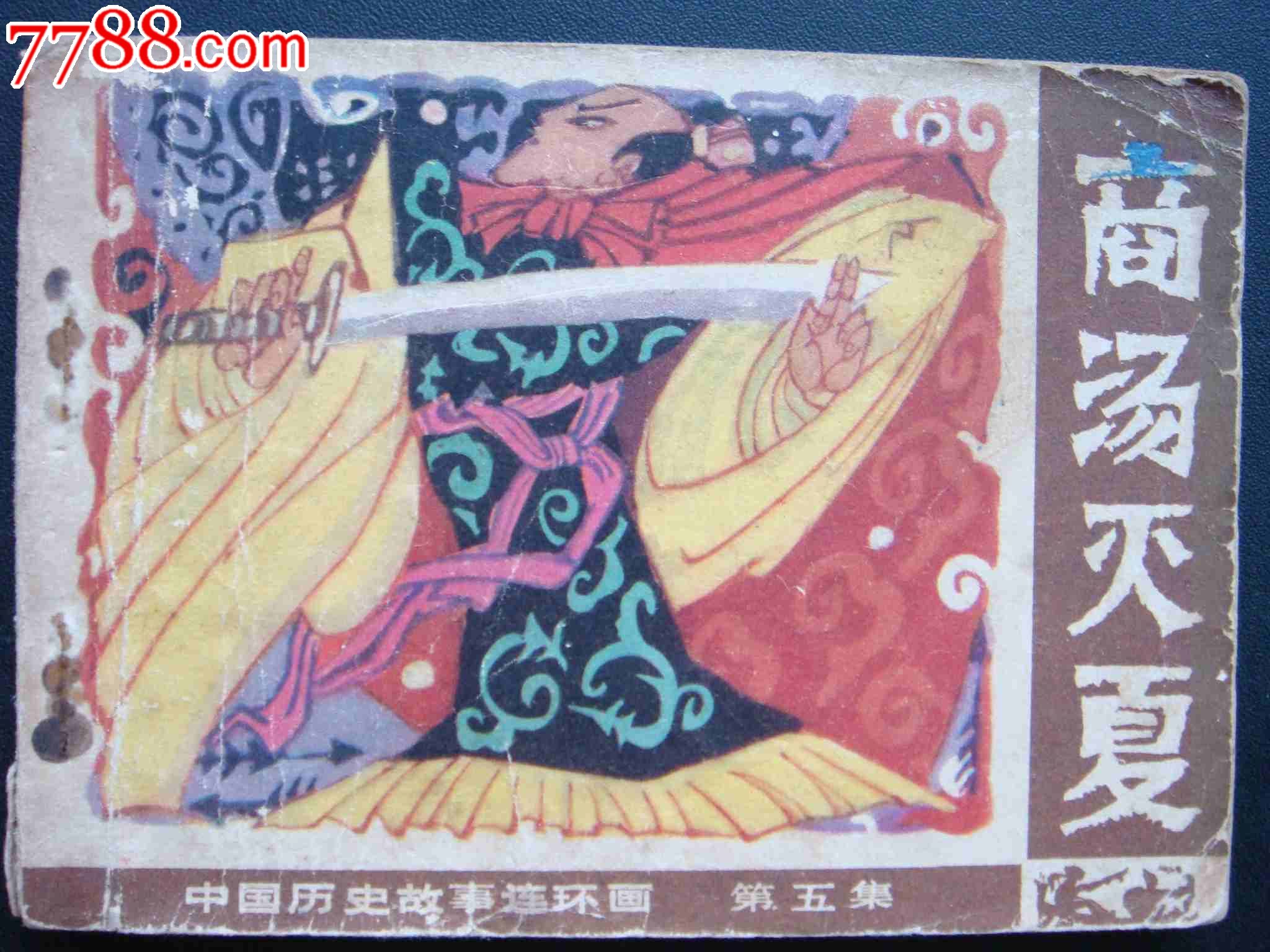 商汤灭夏【中国历史连环画】