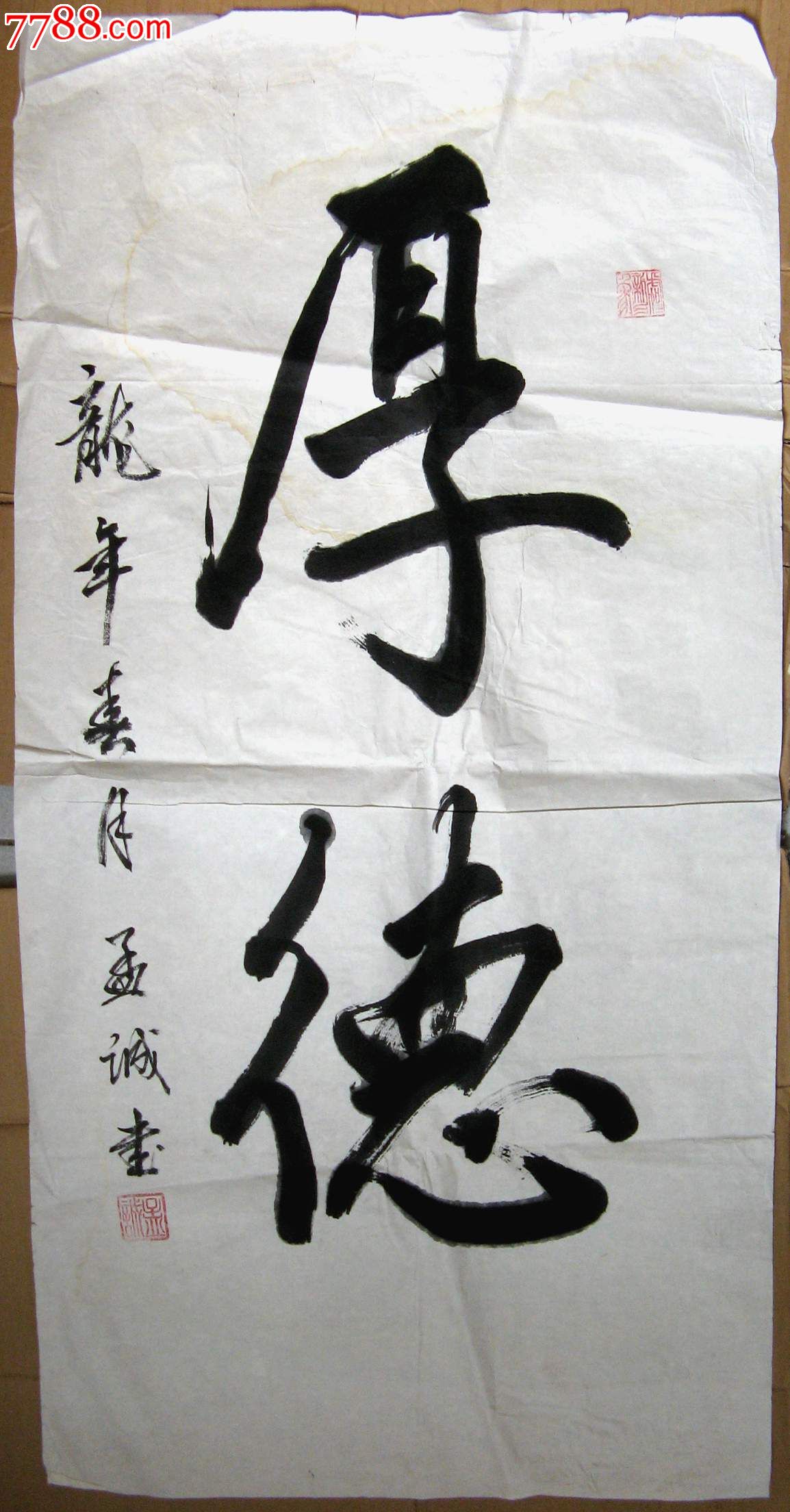 书风俊秀劲朗的三尺条幅草书《厚德》