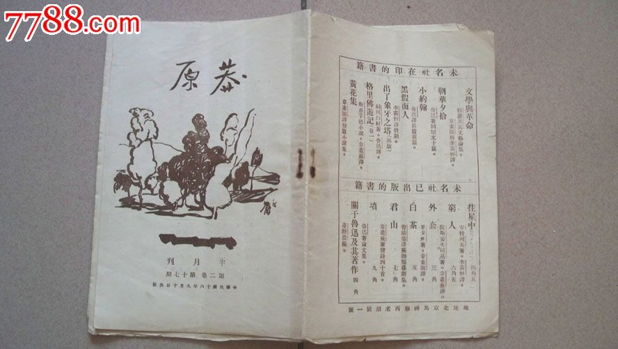 1927年未名社初版鲁迅编辑《莽原》第二卷第17期(毛边本)