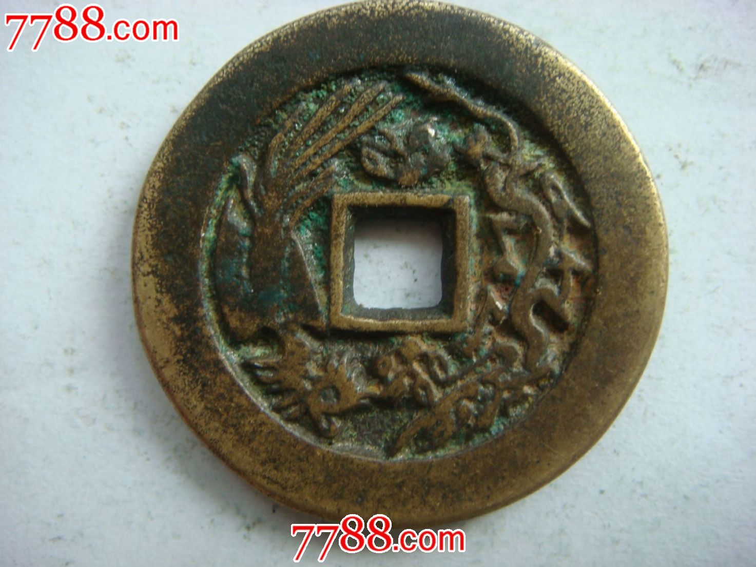 康熙通宝(直径2.8厘米)背龙凤