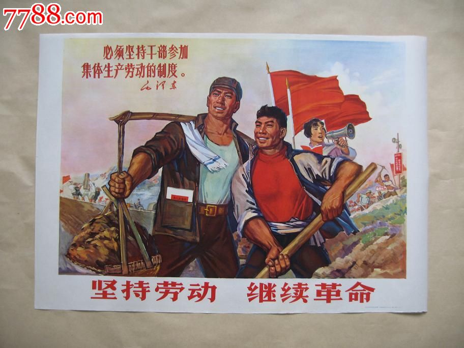 坚持劳动,继续革命