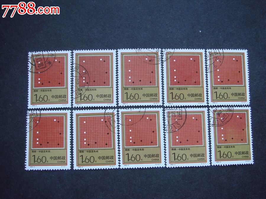 1993-5:(围棋)2-2(10枚)-se24537787-新中国邮票-零售-7788收藏__中国