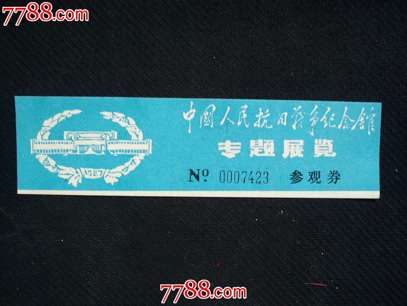 早期票,中国人民抗日战争纪念馆(蓝色版)-se24538219-旅游景点门票