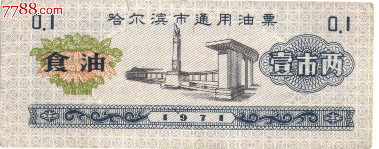 1971年黑龙江哈尔滨市通用油票图案为哈尔滨防洪纪念塔