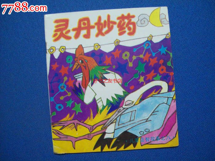 灵丹妙药--儿童益智故事之八-40开88年一版一印