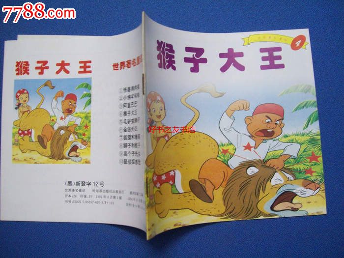 猴子大王-世界著名童话-24开