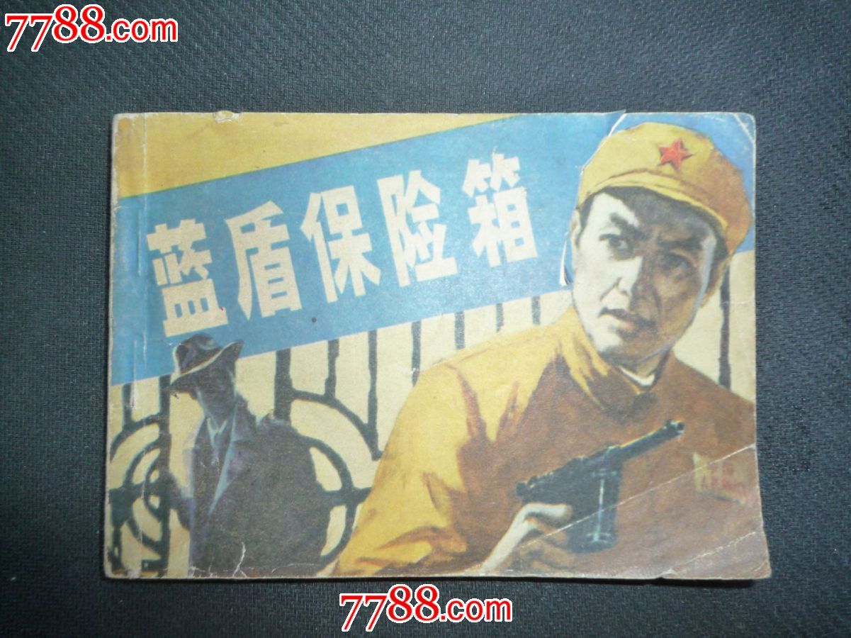 蓝盾保险箱