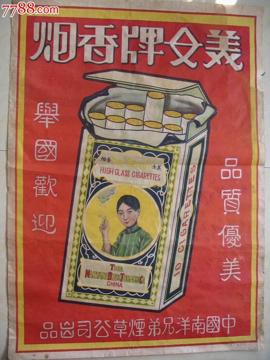 民国香烟广告画,大一开.美女牌香烟