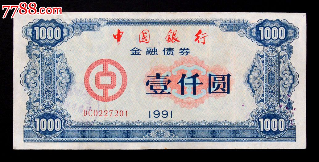 中國銀行91年金融債券.一千圓.沒有兌付過的稀少見