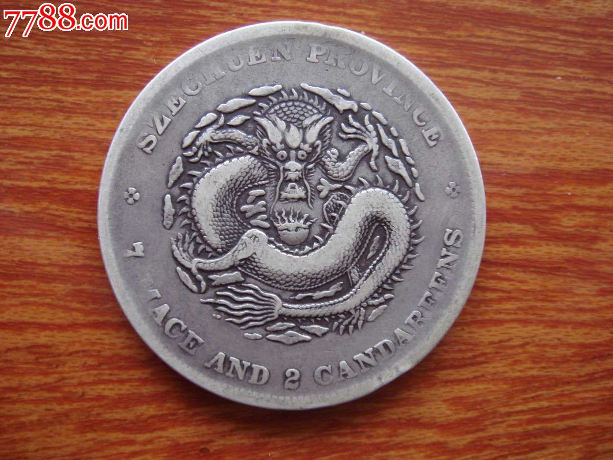 四川龙光绪元宝-se24562940-银元/机制银币-零售-7788收藏