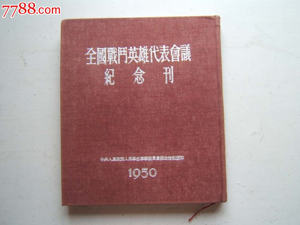 (全国战斗英雄代表会议纪念刊)布面精装本12开1950年初版全新品相