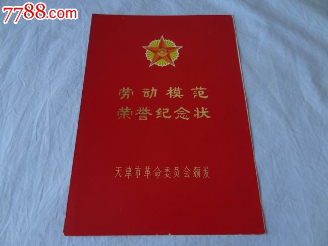 王承立1978年获得天津市劳动模范证书(天津市革命委员会颁发)_奖状