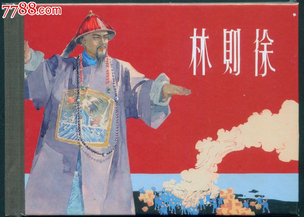 7折售--林则徐(50开精装本)