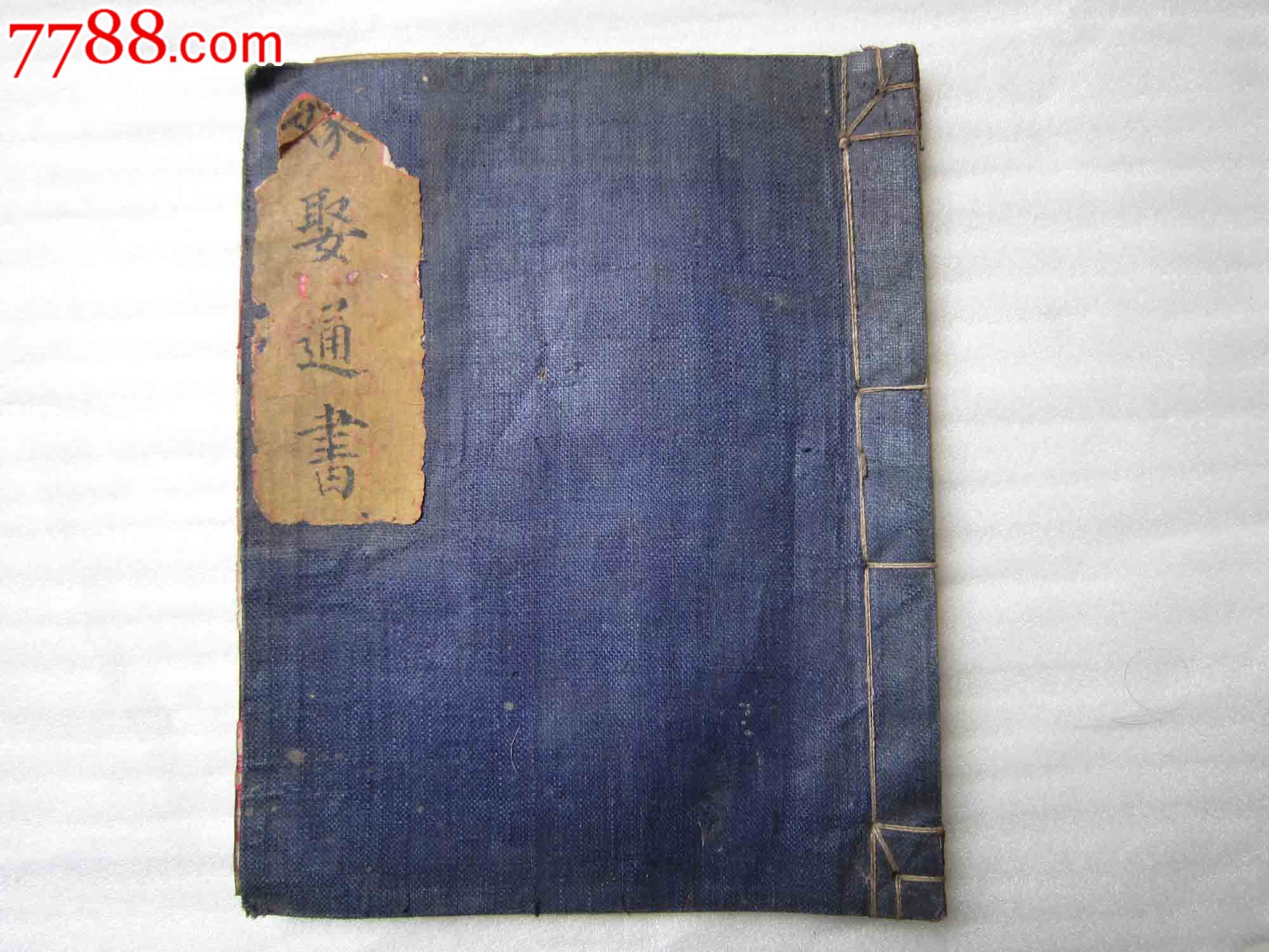 书法作品---嫁娶通书