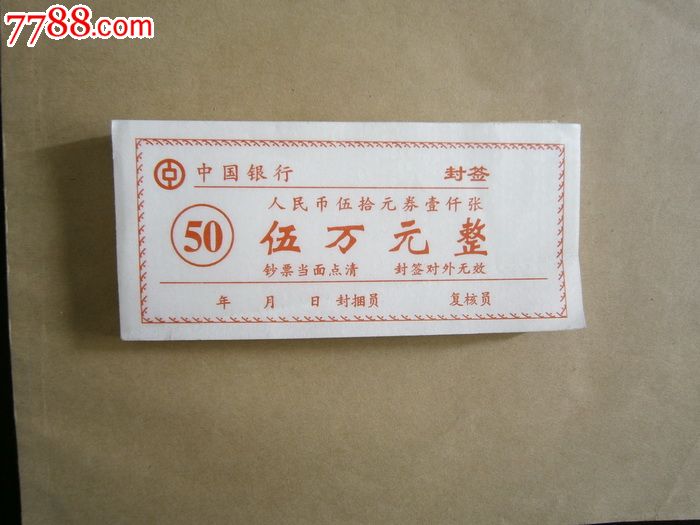 封签-se24588581-人民币-零售-7788收藏__中国收藏热线