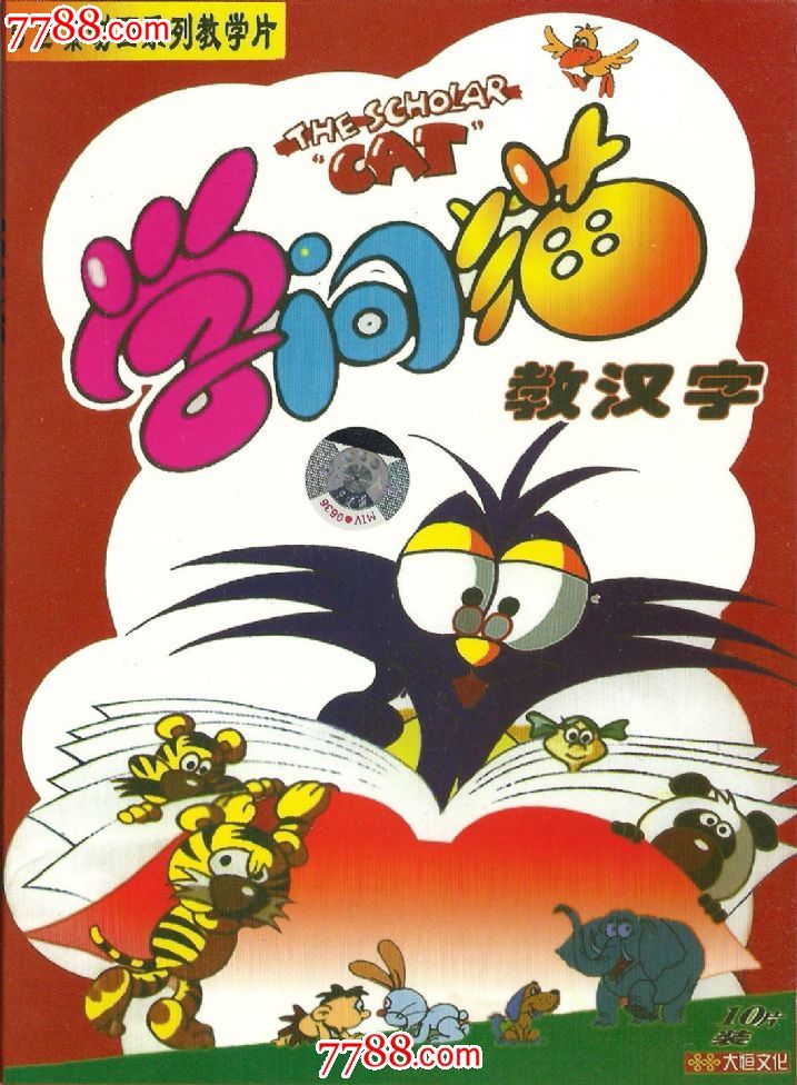 [原装正版]52集动画系列教学片.学问猫教汉字.10vcd