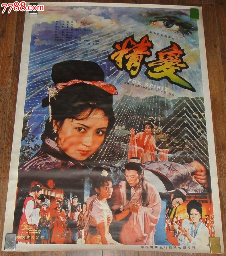 全开电影海报.香港影片;聊斋志异【精变】(小翠).品好