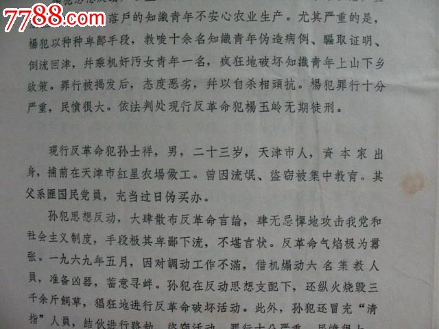 文革1970年天津市*安军管会坚决镇压反革命分子大会宣判词,时代特色