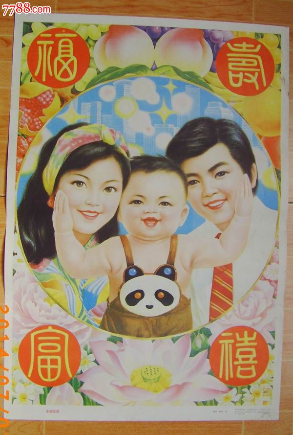 幸福家庭-se24615599-年画/宣传画-零售-7788收藏__中国收藏热线