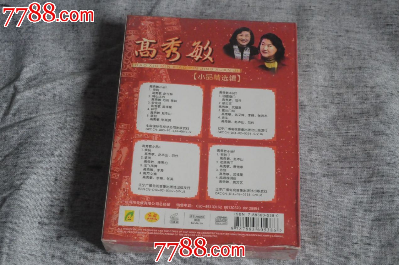 四碟装高秀敏小品精选集中国国际电视总公司出版发行
