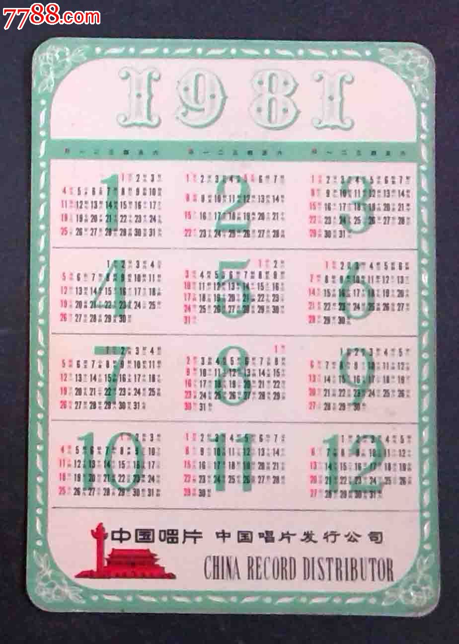 1981年日历农历图片