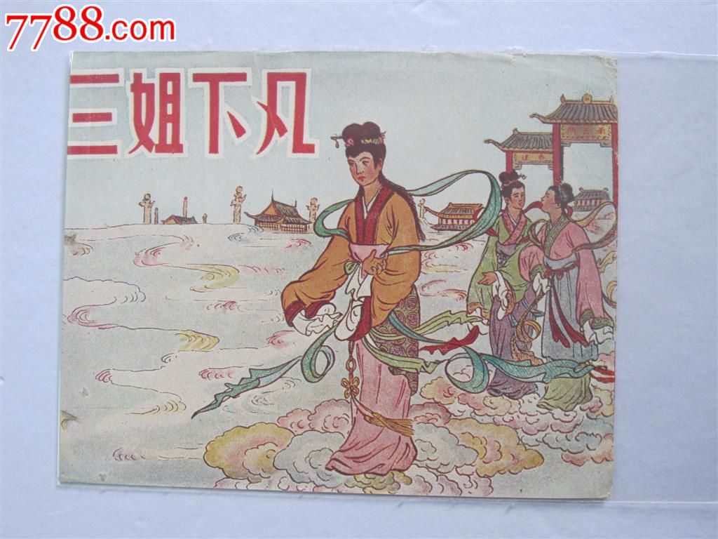 50年代封面——只卖封面——三姐下凡