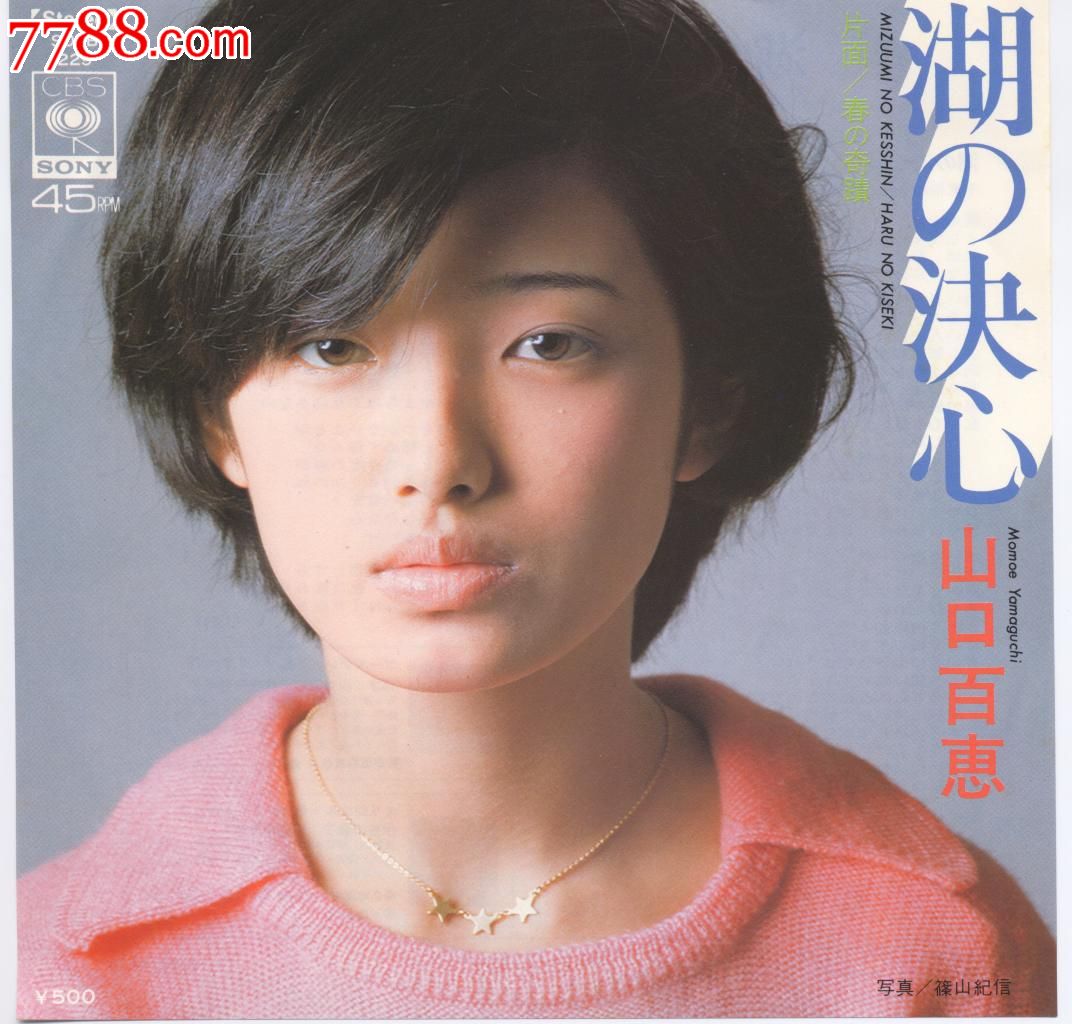 山口百惠小黑胶唱片《湖的决心》ep(筱山纪信摄影)