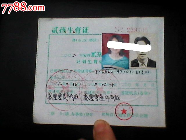 二孩生育证