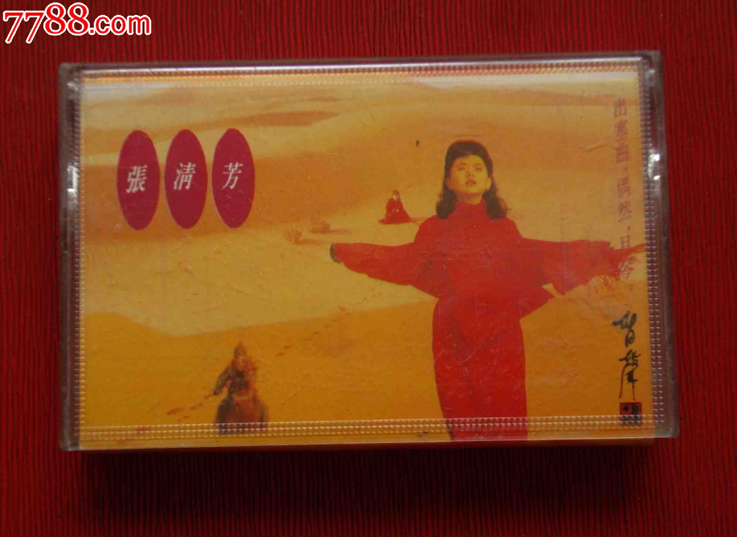 张清芳:出塞曲----(10个以上免快递!