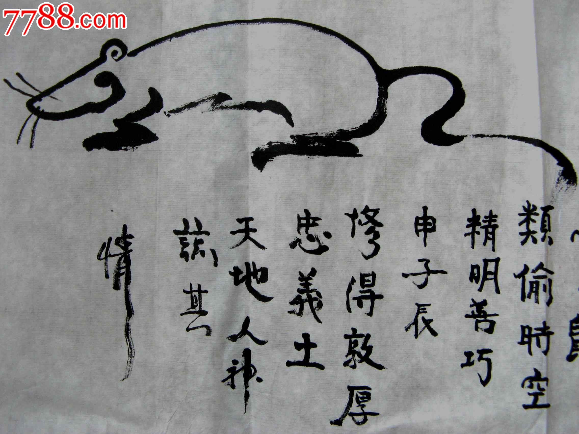 北京年青书家自具特色的二尺横幅形意字《子鼠》