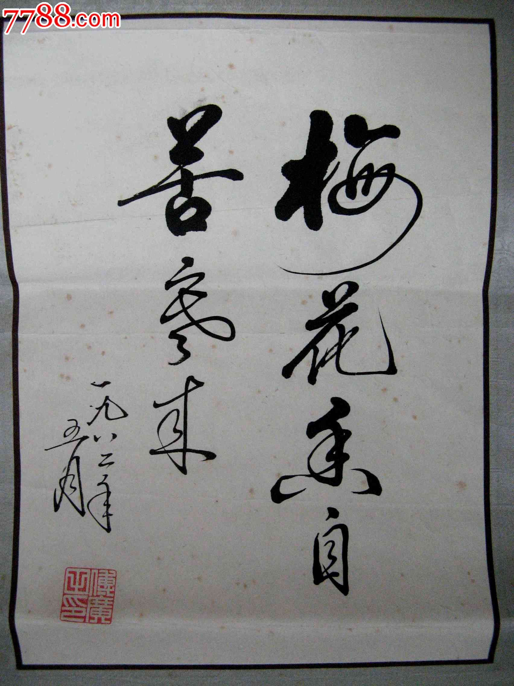 老辣流畅的半尺余条幅草书《梅花香自苦寒来》(已镜心装裱)