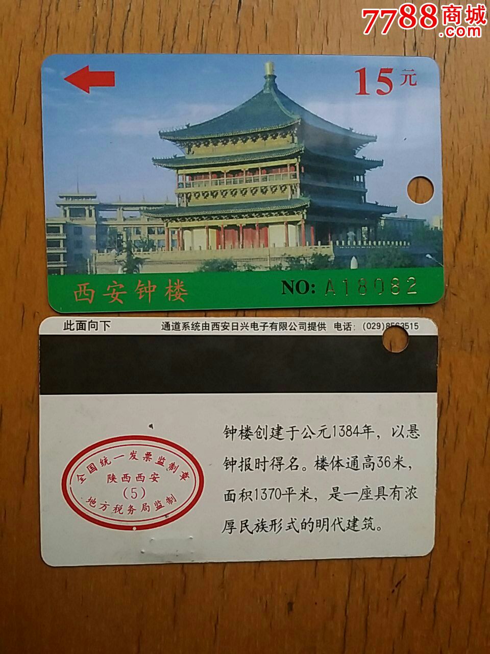 西安钟楼磁卡门票